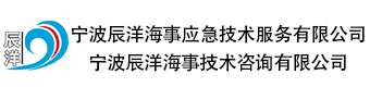 宁波辰洋海事应急技术服务有限公司丨宁波辰洋海事技术咨询有限公司